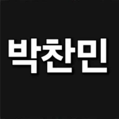 Profile image of 박찬민