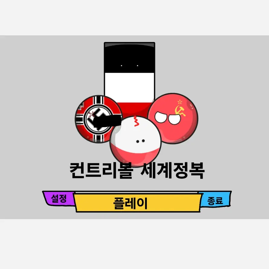 Eektlddoeirirkd의 컨트리불 세계정복