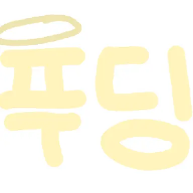 Profile image of 푸딩제리