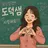 김빛나