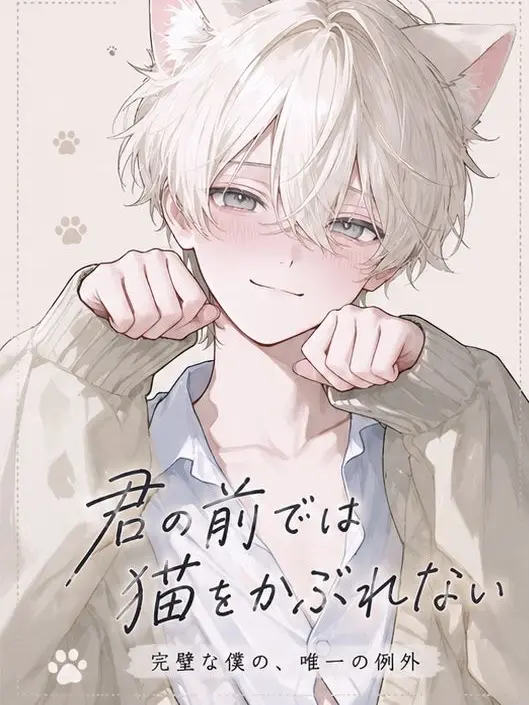 sakurasoushi의 君の前では猫をかぶれない