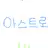 아스트로
