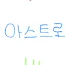 Profile image of 아스트로