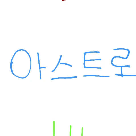아스트로