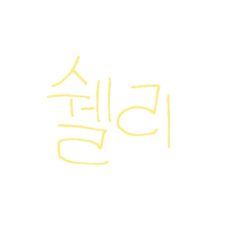 쉘리