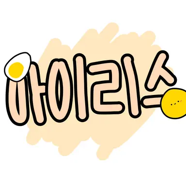 Profile image of 아이리스