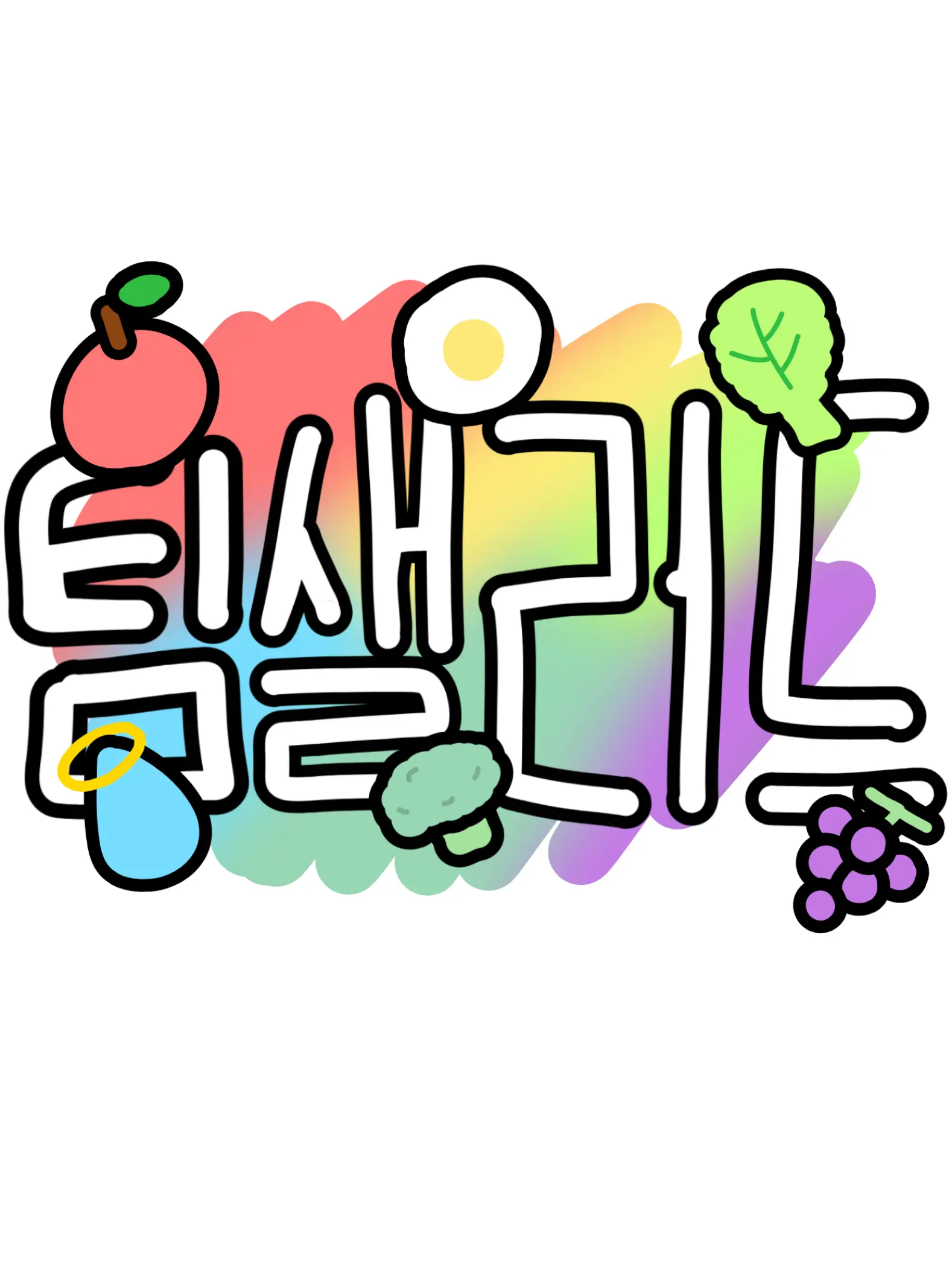 milkoy_fan의 팀샐러드(미완성)