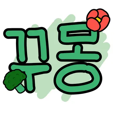 Profile image of 꾸몽