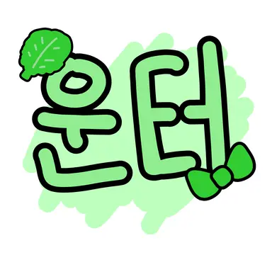 Profile image of 운터