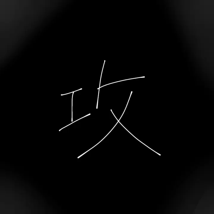 Salt0tikin의 シンプル受けの練習をしたい