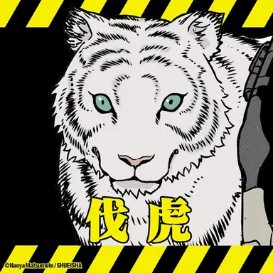 Profile image of 伐虎