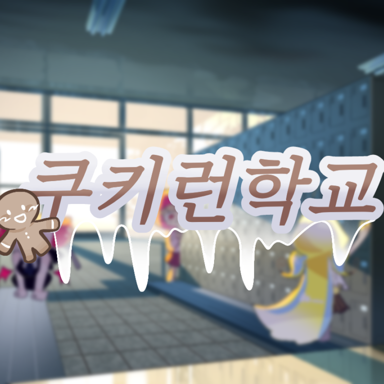 쿠키런학교 대표 이미지