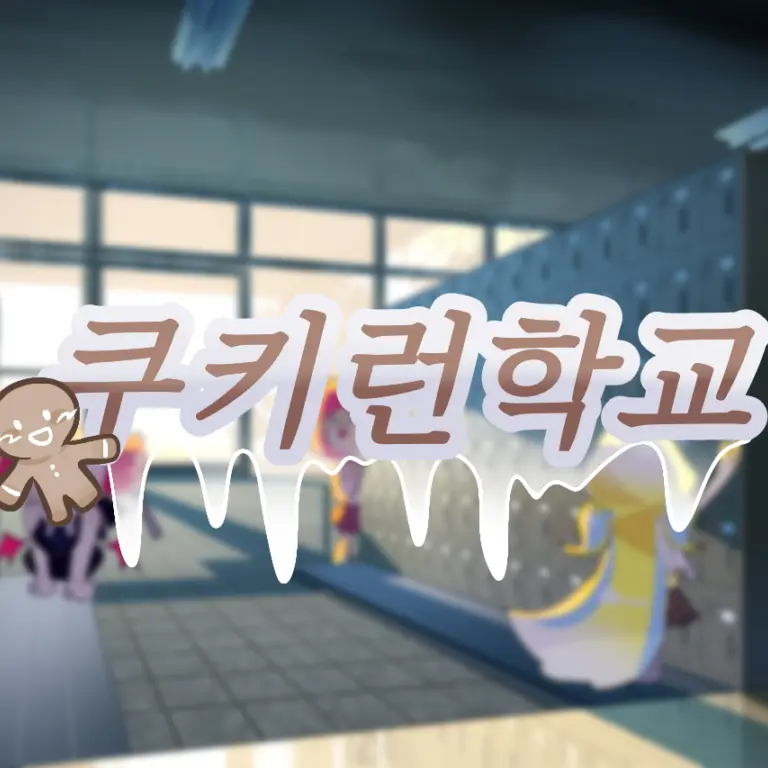 SolemnCube5262의 쿠키런학교