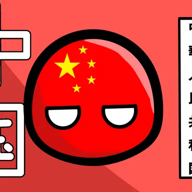 Profile image of 中国