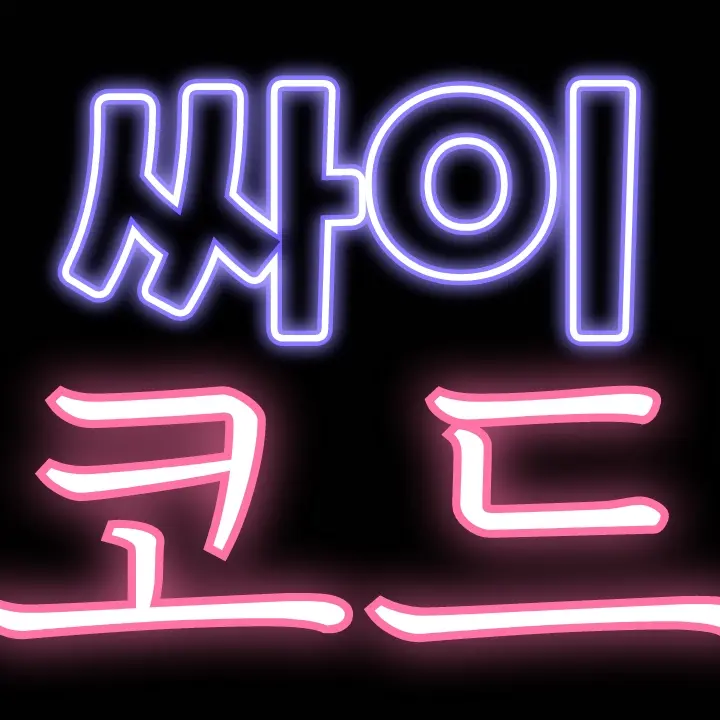 Chaenabi의 싸이코드