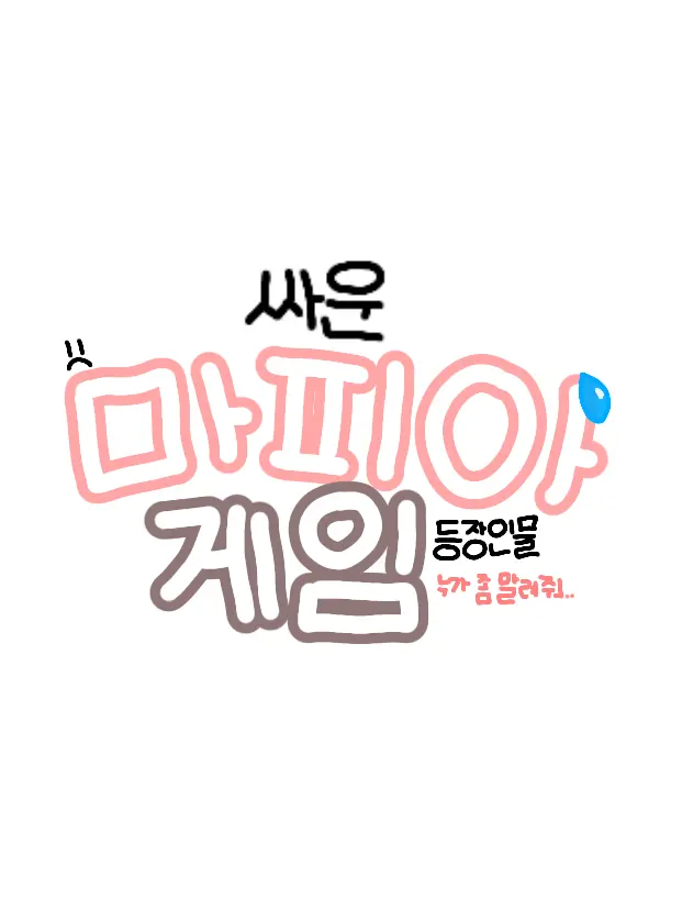 churling의 싸운 마피아게임 등장인물 🥺