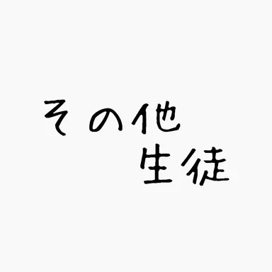 Profile image of その他 生徒