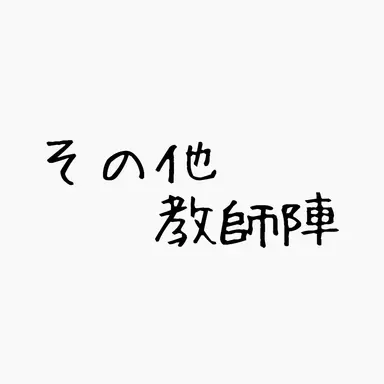 Profile image of その他 教師陣
