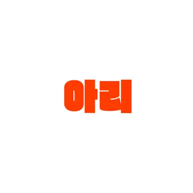 Profile image of 아리