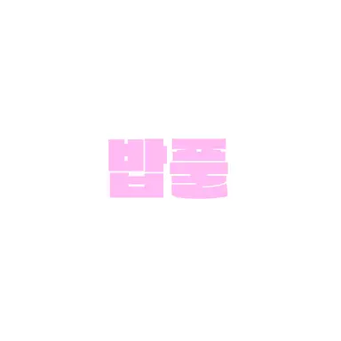 Profile image of 밥풀