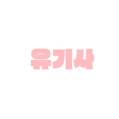 Profile image of 유기사