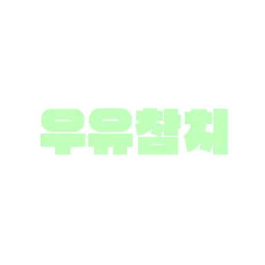 Profile image of 우유참치