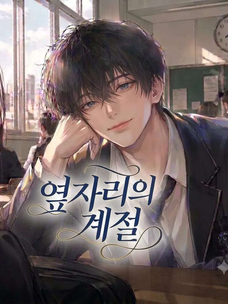 PoliteKiwi3423의 옆자리의 계절