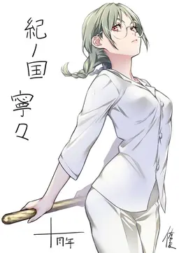 Profile image of 紀ノ国寧々