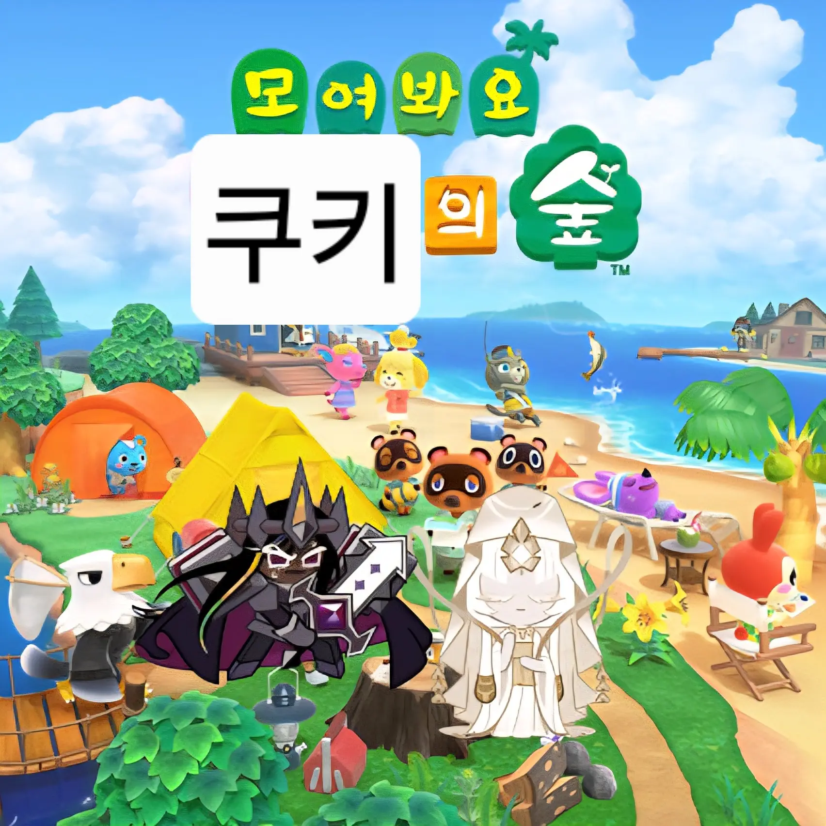 QuaintCoat3791의 모여봐요 쿠키의 숲(?)