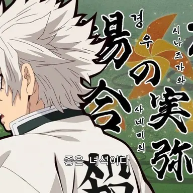 Profile image of 시나즈가와 사네미