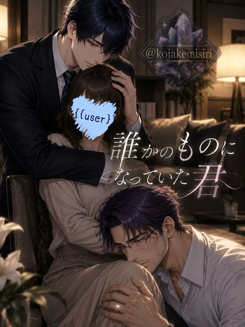 kojakemisiri의 誰かのものになっていた君