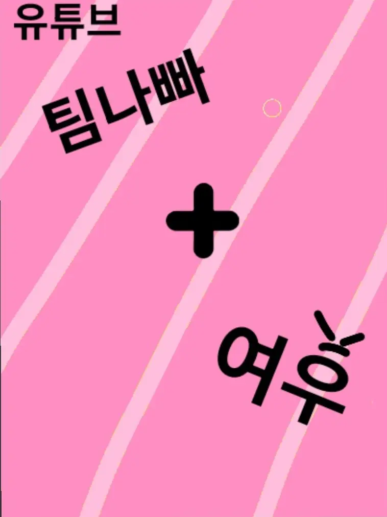 taltoe9442의 나사빠진 친구들 + 오해