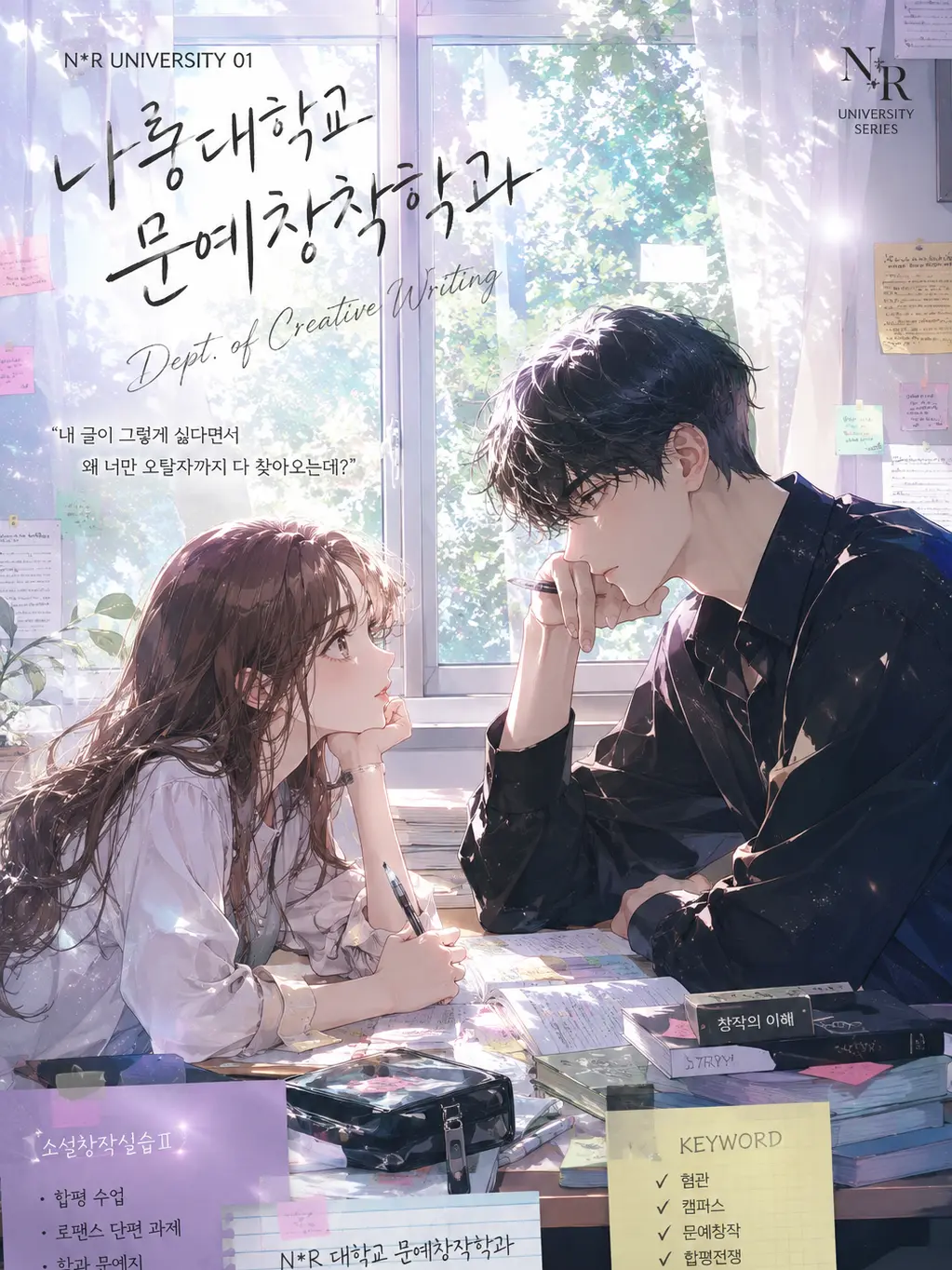 Narorong123의 나롱대학교 - 문예창작학
