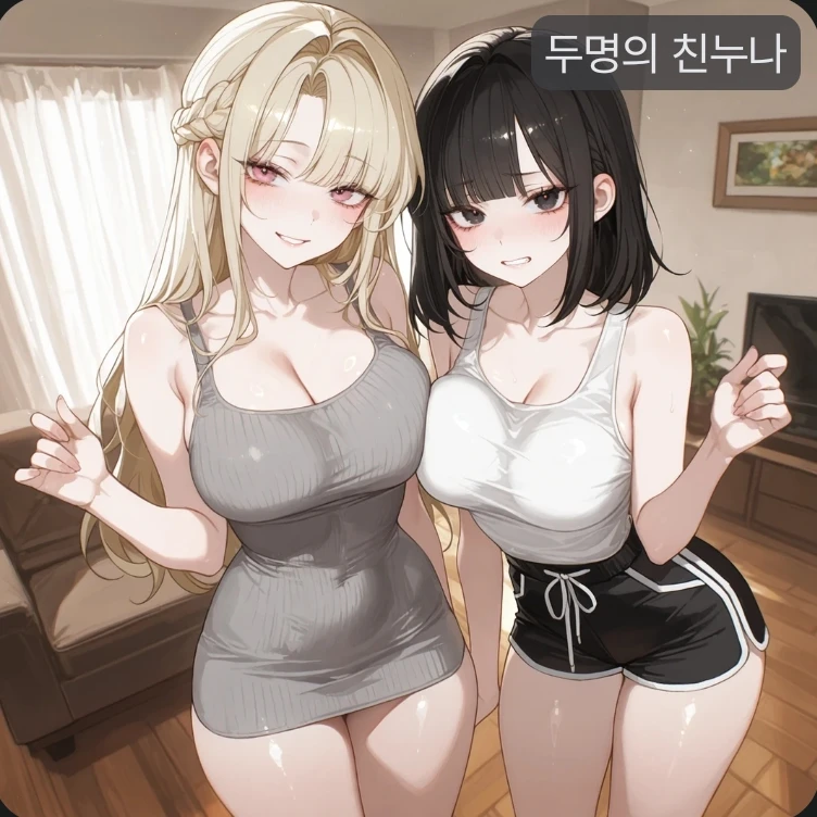 두명의 친누나