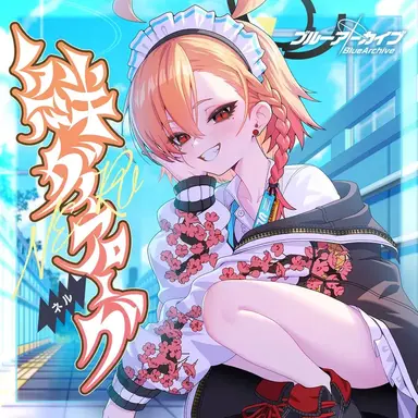 Profile image of 미카모 네루