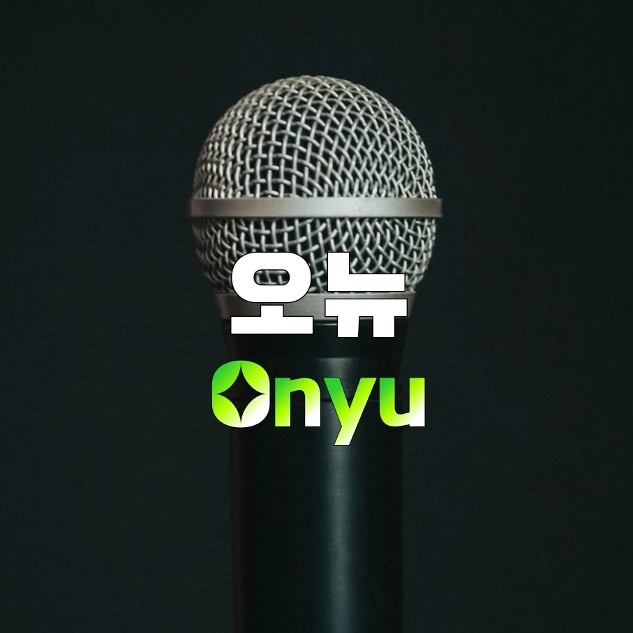 오뉴