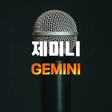 Profile image of 제미니