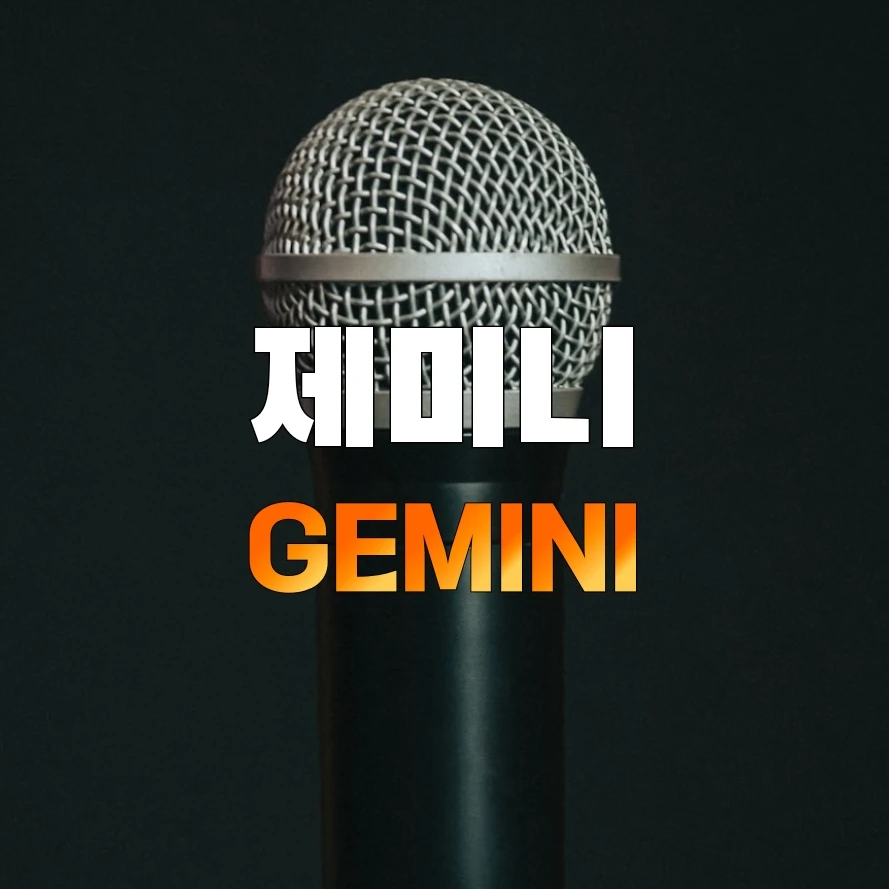 제미니