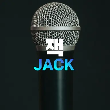 Profile image of 잭