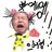 울부짖는 끔쪽사촌