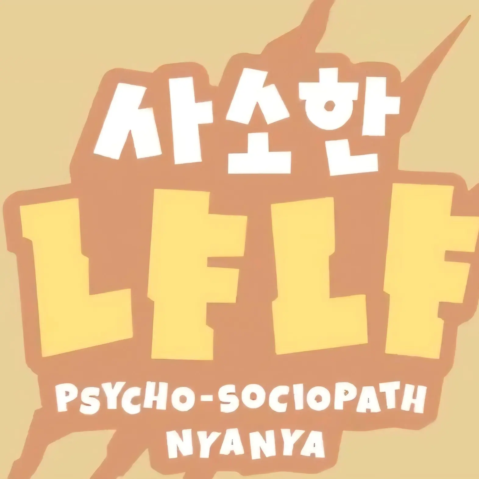 WoodyGrit9180의 사소한 냐냐