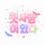 캐릭터 프로필 이미지