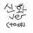 신화.ver