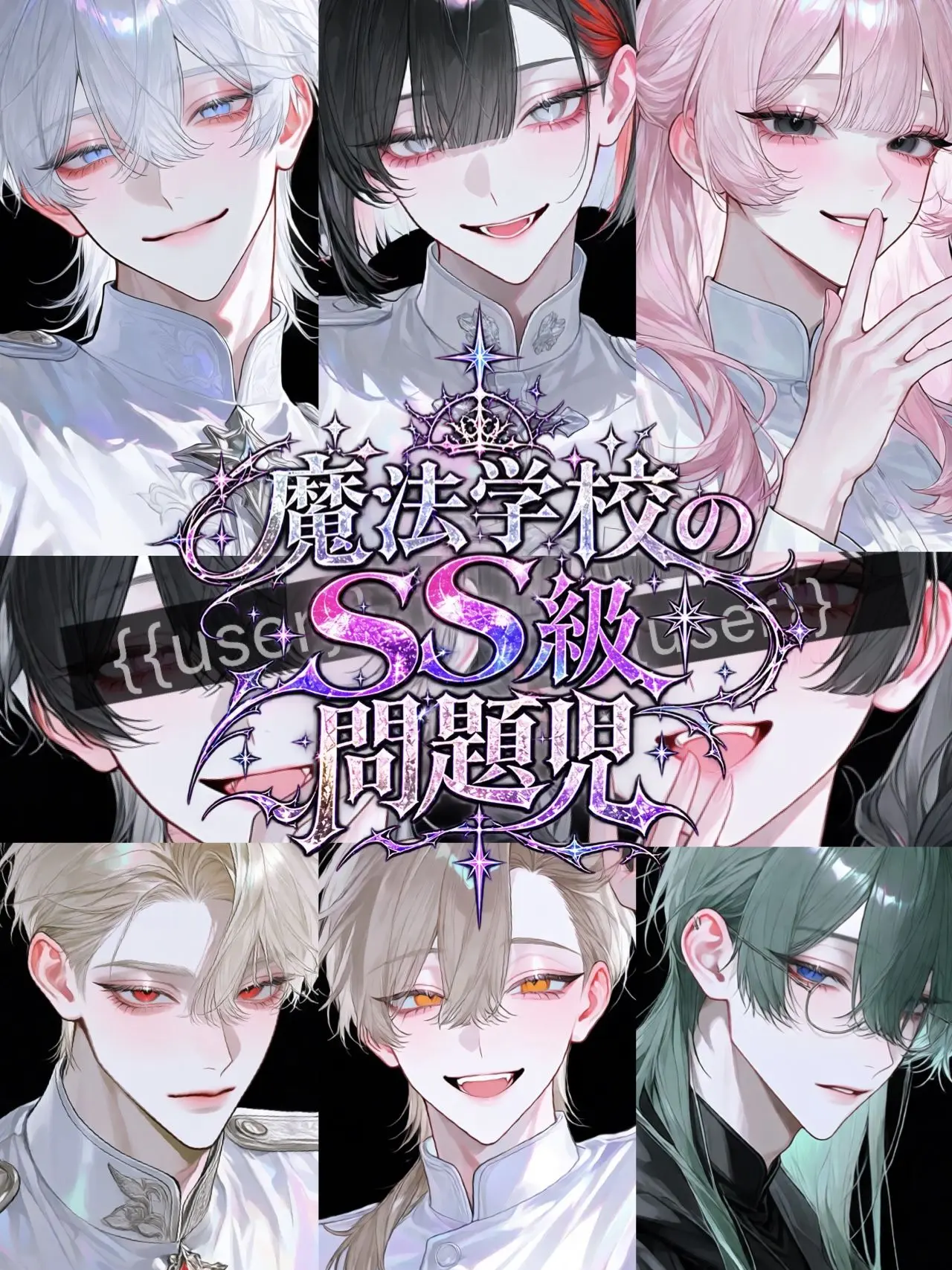 milkywhite의 魔法学校のSS級問題児