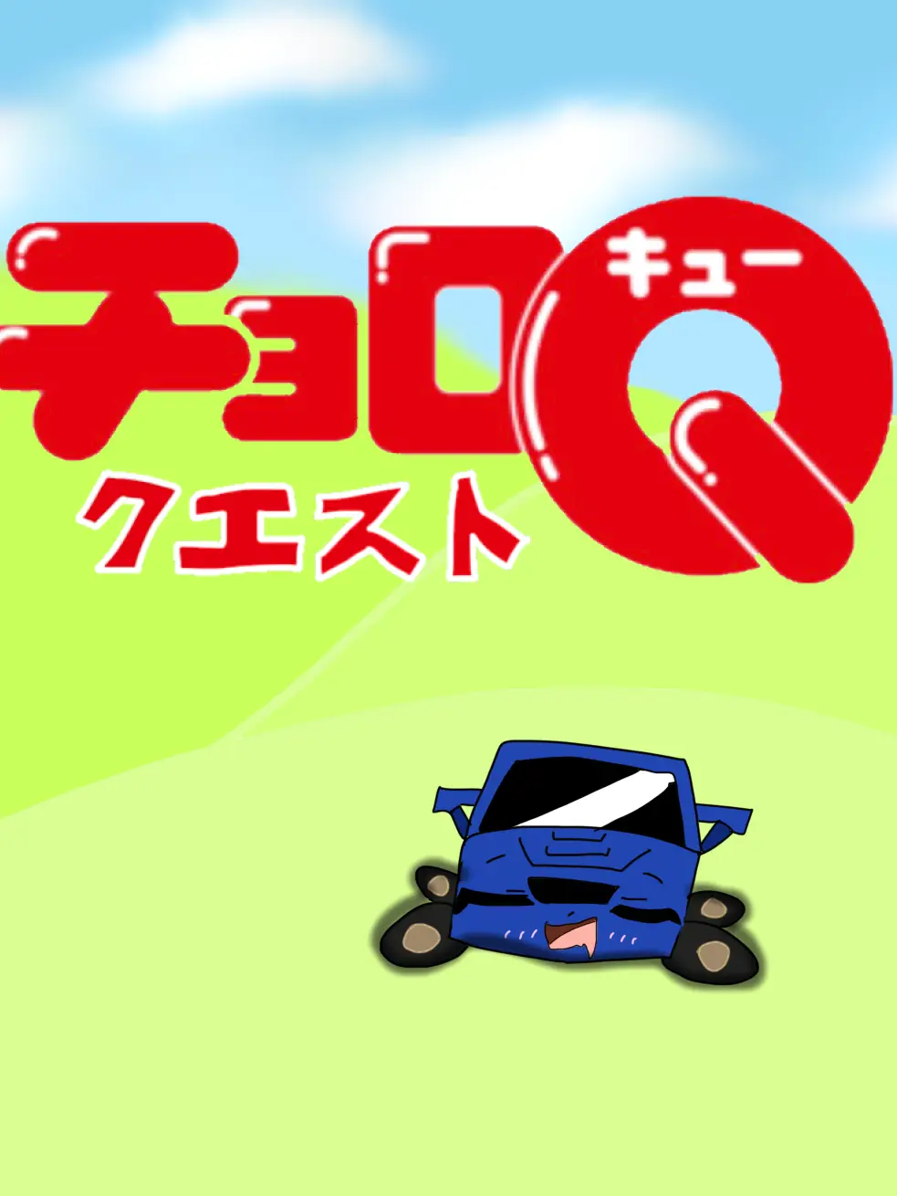 PlumRuler8846의 チョロQ・クエスト