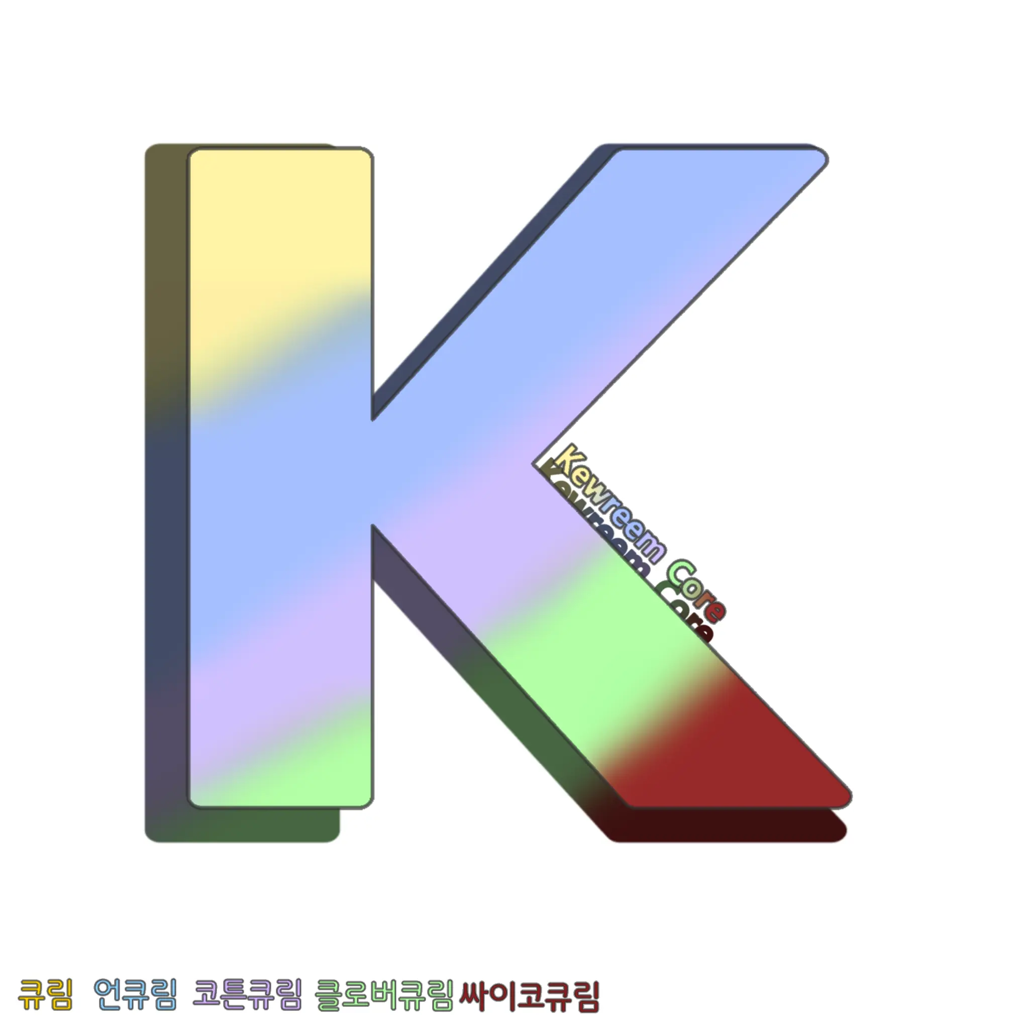 Showkr0527의 큐림코어