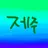 고고프렌즈