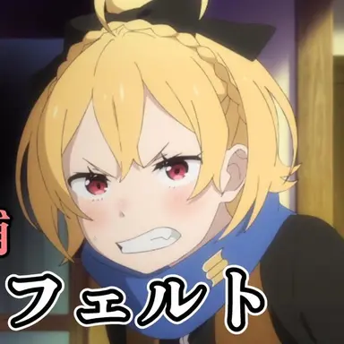 Profile image of フェルト