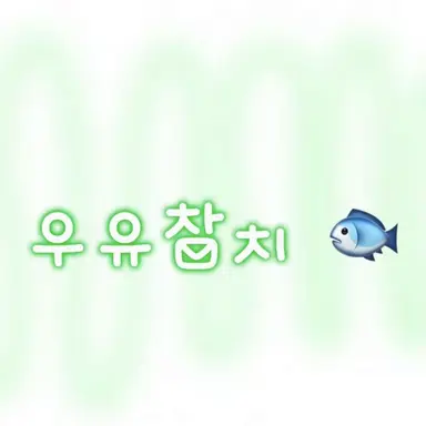 Profile image of 우유참치