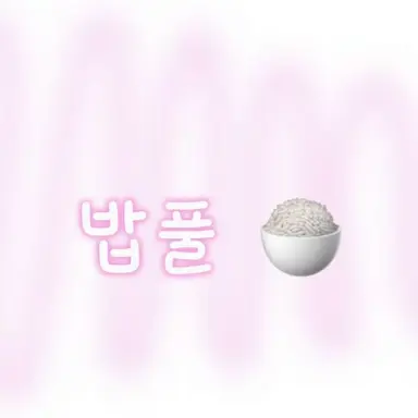 Profile image of 밥풀